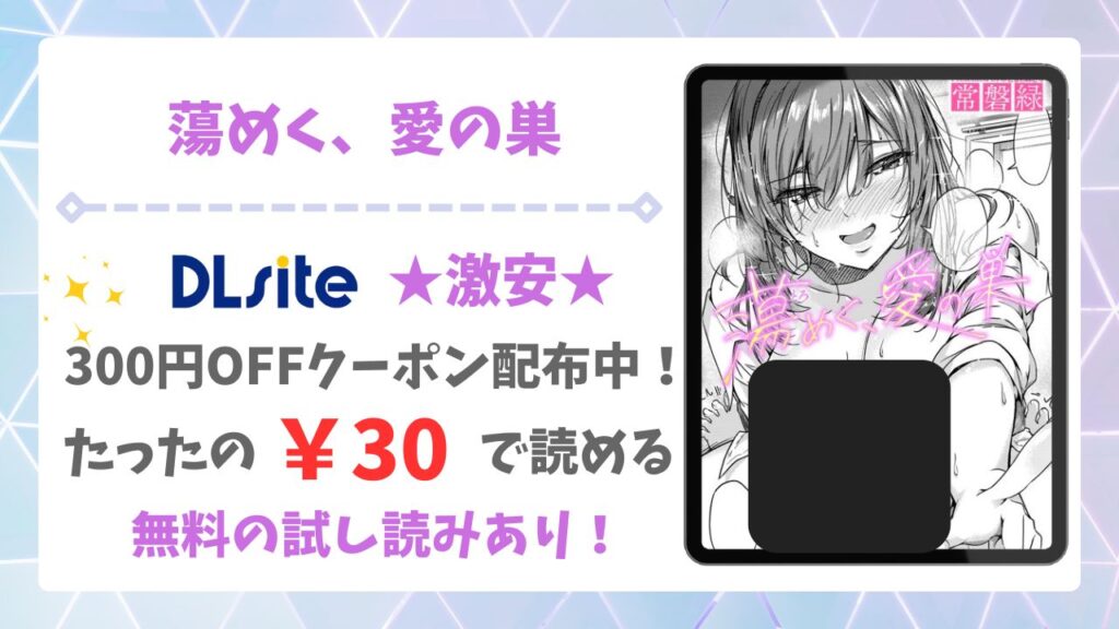 蕩めく、愛の巣(常磐緑)無料で読める漫画サイトは?raw/hitomi以外をご紹介