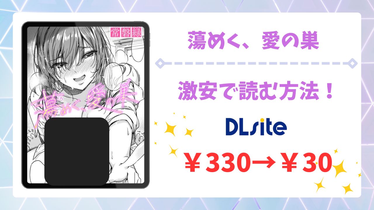 蕩めく、愛の巣(常磐緑)無料で読める漫画サイトは?raw/hitomi以外をご紹介