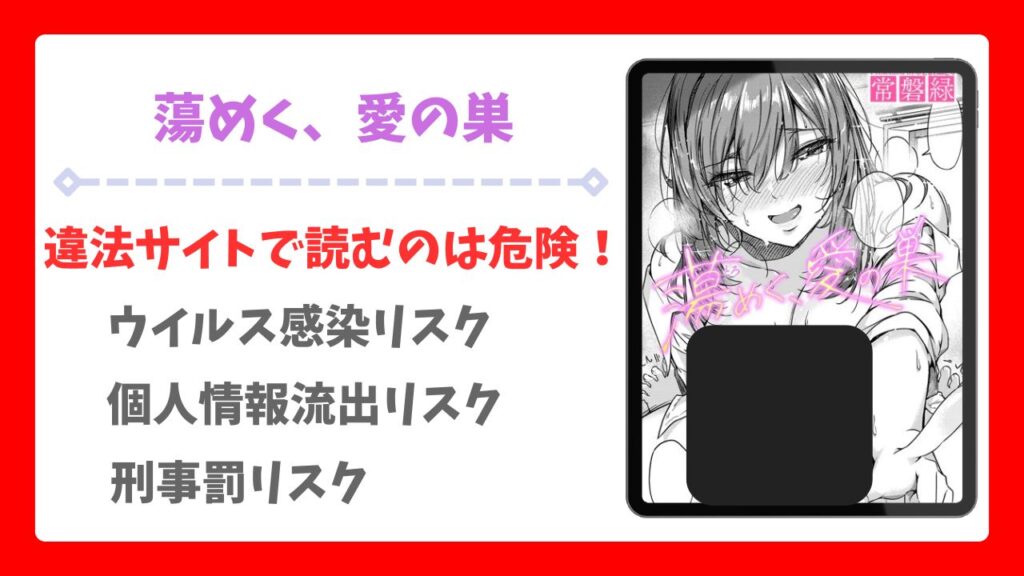 蕩めく、愛の巣(常磐緑)無料で読める漫画サイトは?raw/hitomi以外をご紹介