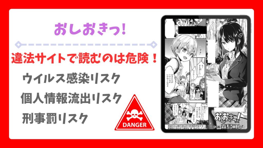 おしおきっ!(森島コン)を無料で読む方法|漫画raw・hitomi等は危険!