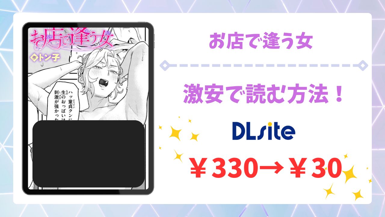 お店で逢う女(トン子)漫画無料どこで読める？hitomi/raw以外で安全に読む方法