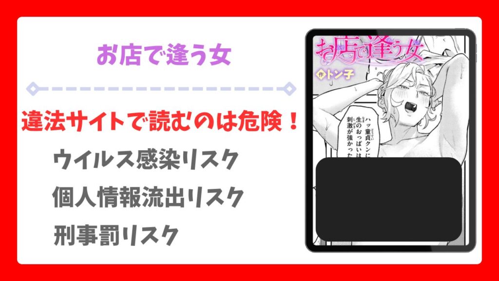 お店で逢う女(トン子)漫画無料どこで読める？hitomi/raw以外で安全に読む方法