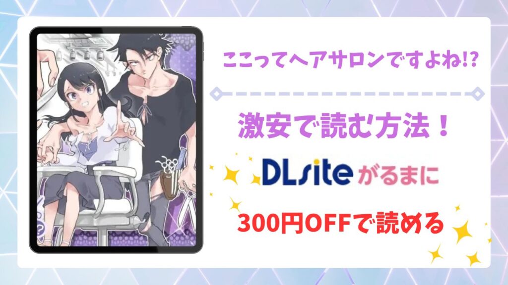 ここってヘアサロンですよね!?漫画無料どこで読める？raw・hitomi以外で安全に読めるサイト【あるぱかくらぶ】