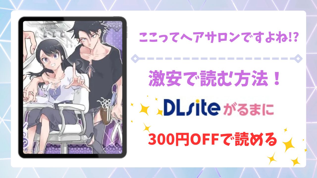 ここってヘアサロンですよね!?漫画無料どこで読める?raw・hitomi以外で安全に読めるサイト【あるぱかくらぶ】