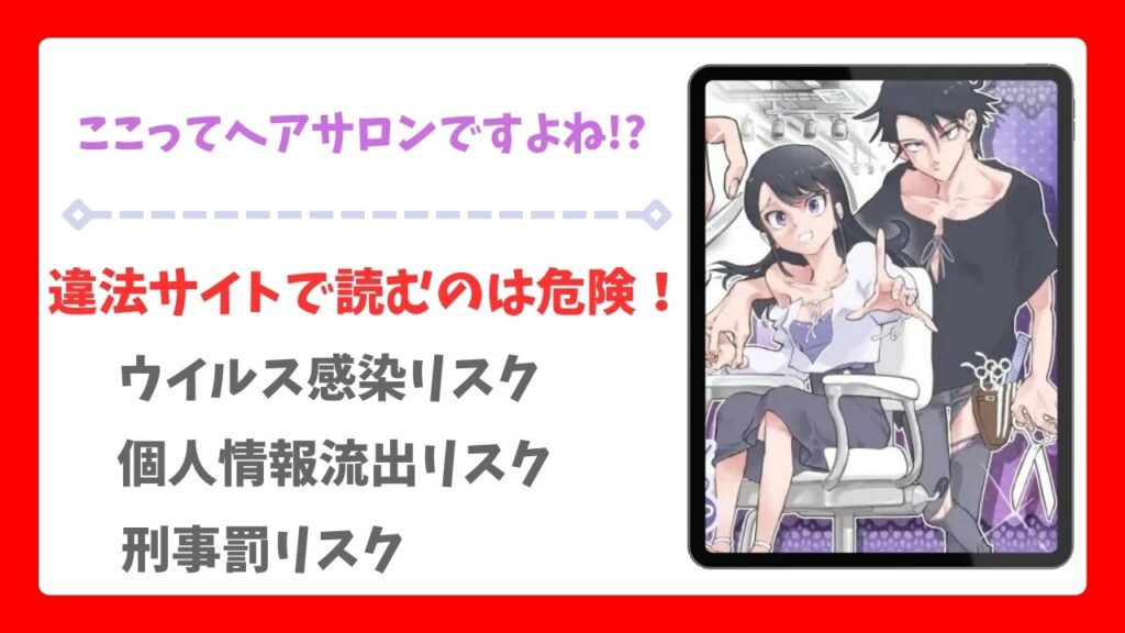 ここってヘアサロンですよね!?漫画無料どこで読める?raw・hitomi以外で安全に読めるサイト【あるぱかくらぶ】