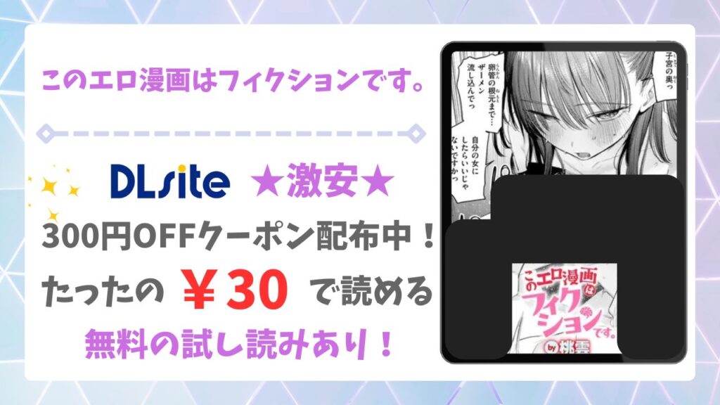 このエロ漫画はフィクションです。(桃雲)漫画無料どこで読める？raw/hitomi以外で安全に読む方法！