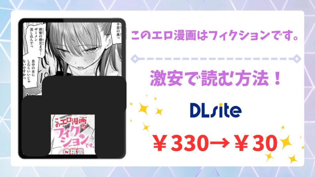 このエロ漫画はフィクションです。(桃雲)漫画無料どこで読める？raw/hitomi以外で安全に読む方法！