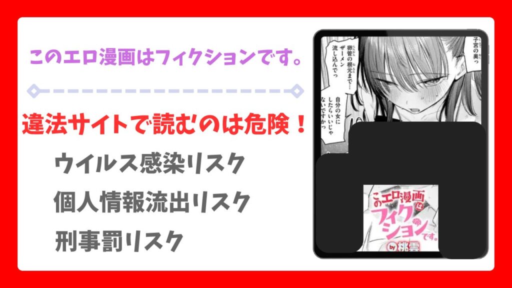 このエロ漫画はフィクションです。(桃雲)漫画無料どこで読める？raw/hitomi以外で安全に読む方法！