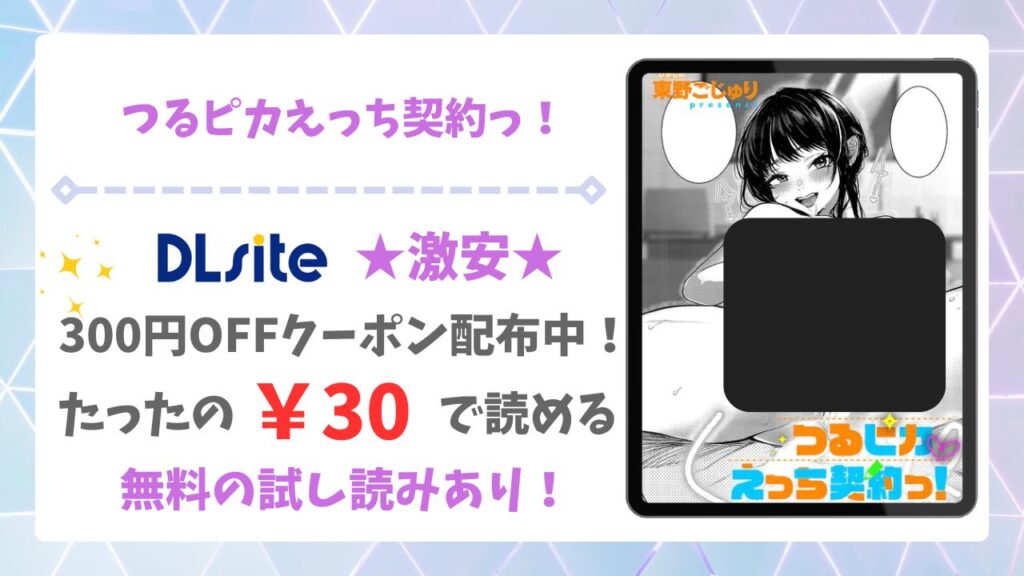 つるピカえっち契約っ！無料で読める漫画サイトは？hitomi/raw以外で調査【東野ごじゅり】