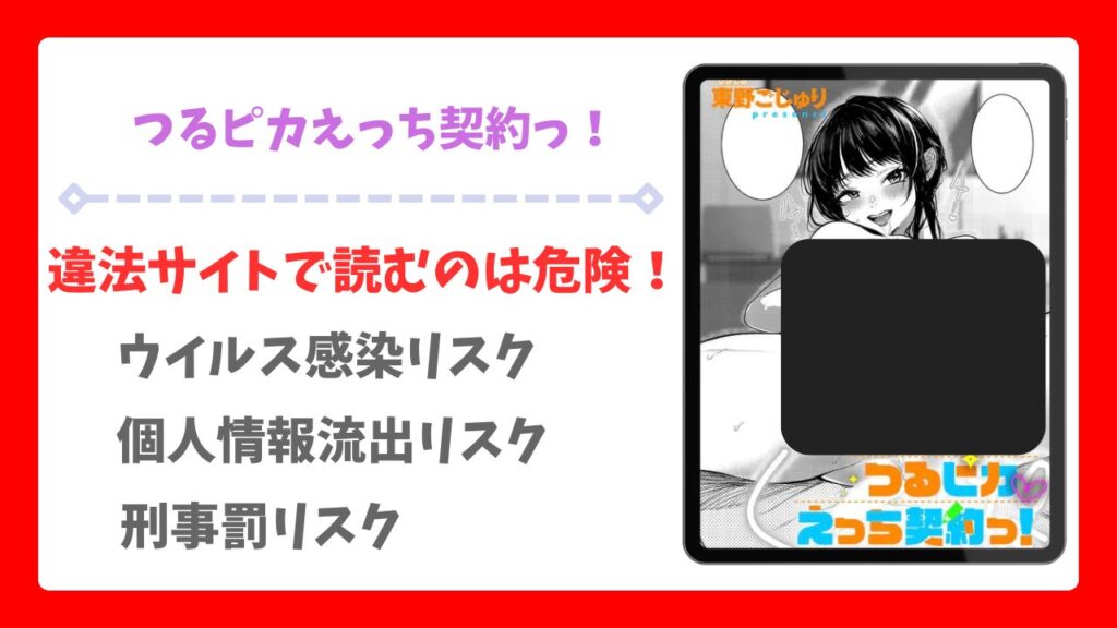 つるピカえっち契約っ！無料で読める漫画サイトは？hitomi/raw以外で調査【東野ごじゅり】