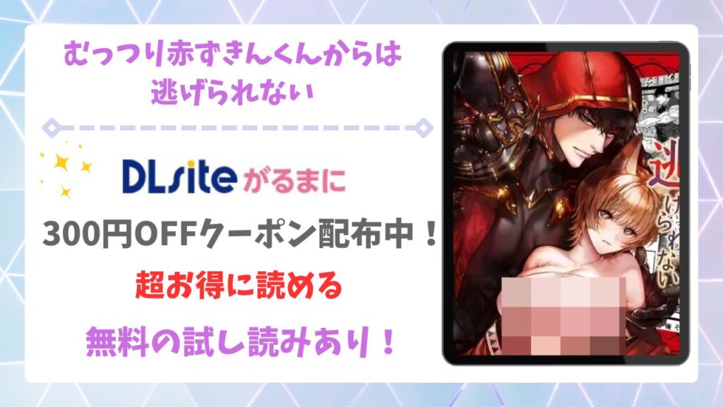 むっつり赤ずきんくんからは逃げられない(AX)無料で読める漫画サイトは？raw/hitomi以外で紹介