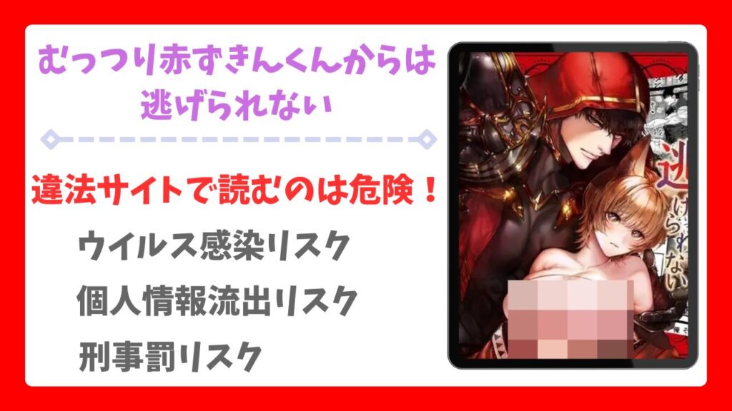 むっつり赤ずきんくんからは逃げられない(AX)無料で読める漫画サイトは？raw/hitomi以外で紹介
