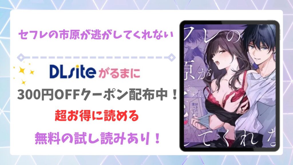 セフレの市原が逃がしてくれないを無料で読める漫画サイトは？raw/hitomi以外で紹介【きゃぺふろ】