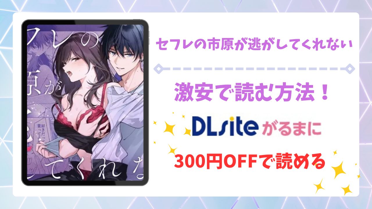 セフレの市原が逃がしてくれないを無料で読める漫画サイトは？raw/hitomi以外で紹介【きゃぺふろ】