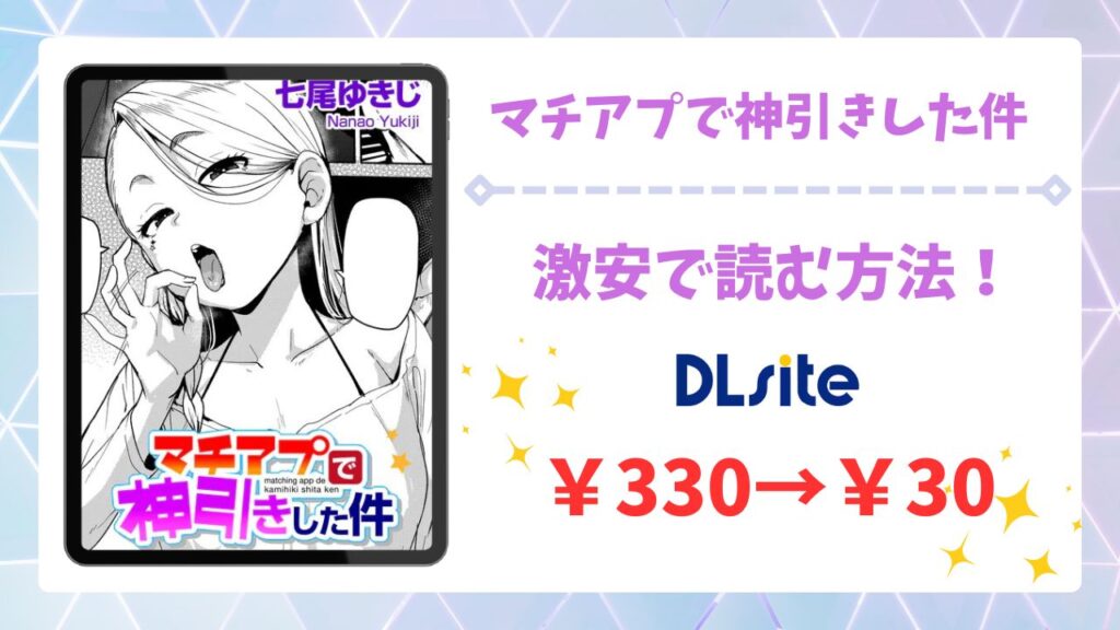 マチアプで神引きした件の漫画無料どこで読める？raw/hitomi以外で安全に読めるサイト【七尾ゆきじ】