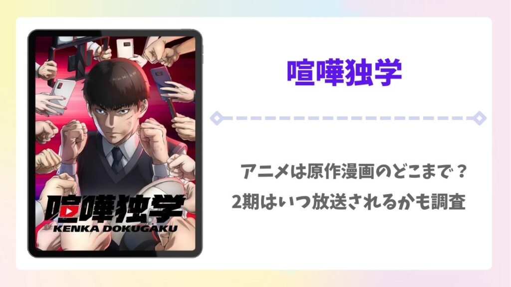 喧嘩独学のアニメは原作漫画のどこまで？2期はいつ放送される？