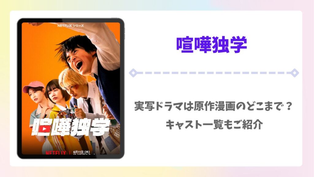 喧嘩独学の実写ドラマは原作漫画の何話まで？キャスト一覧も紹介