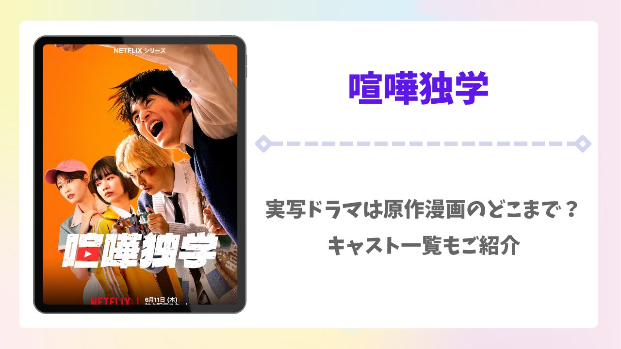 喧嘩独学の実写ドラマは原作漫画の何話まで?キャスト一覧も紹介
