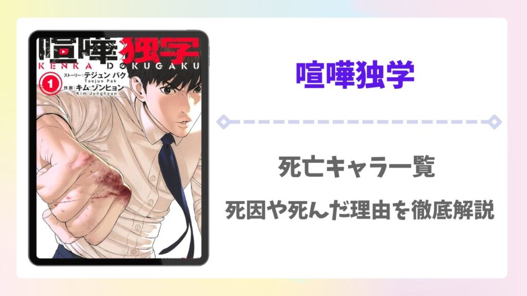 喧嘩独学の死亡キャラ一覧！死因や死んだ理由も詳しく解説