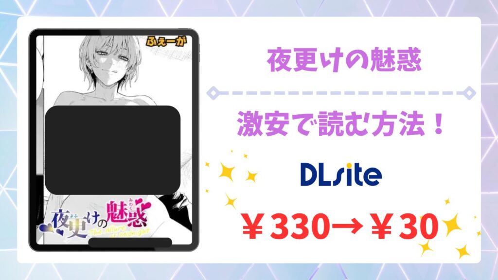 夜更けの魅惑(ふぇーが)無料で読める漫画サイトは？hitomi/raw以外でご紹介