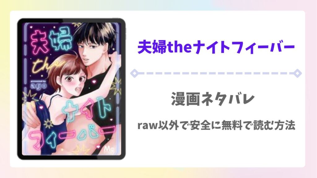 夫婦theナイトフィーバー漫画ネタバレ！raw以外で安全に無料で読む方法