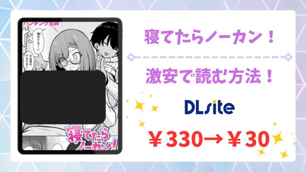 寝てたらノーカン！漫画無料どこで読める？raw/hitomi以外で安全に読む方法【パンチング生卵】