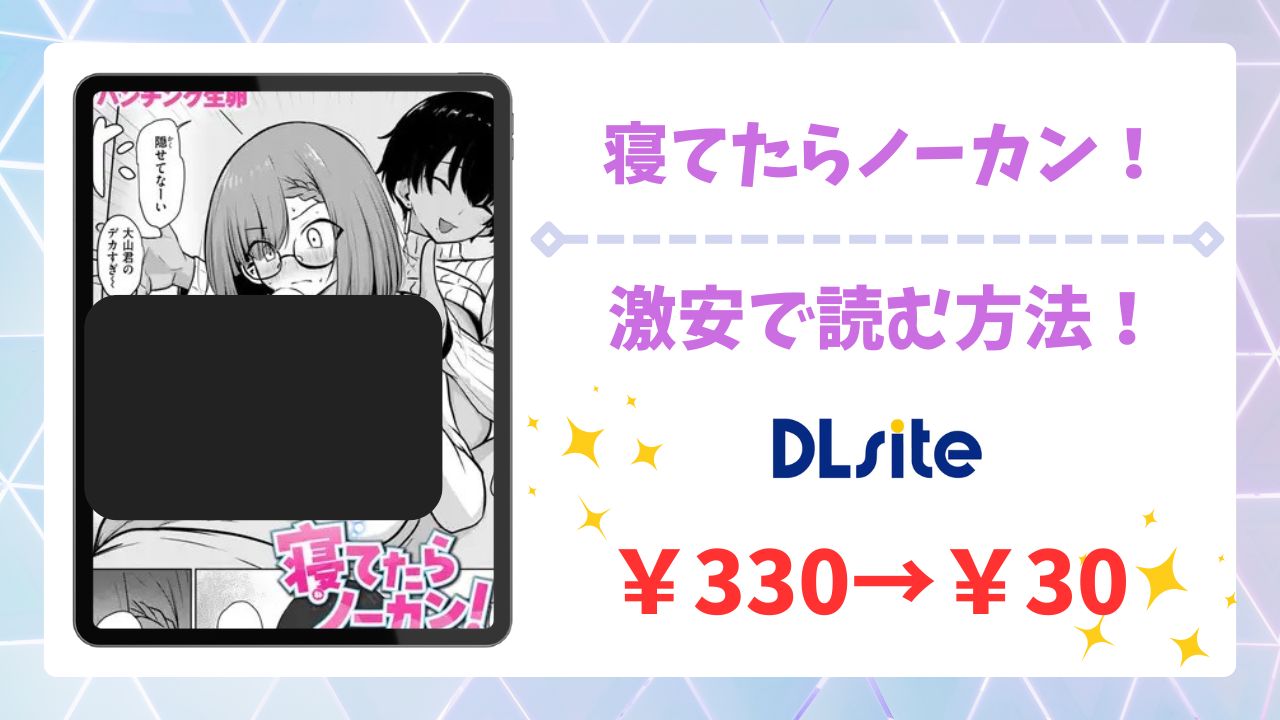 寝てたらノーカン!漫画無料どこで読める?raw/hitomi以外で安全に読む方法【パンチング生卵】