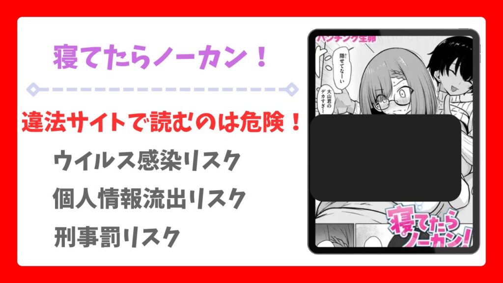 寝てたらノーカン!漫画無料どこで読める?raw/hitomi以外で安全に読む方法【パンチング生卵】