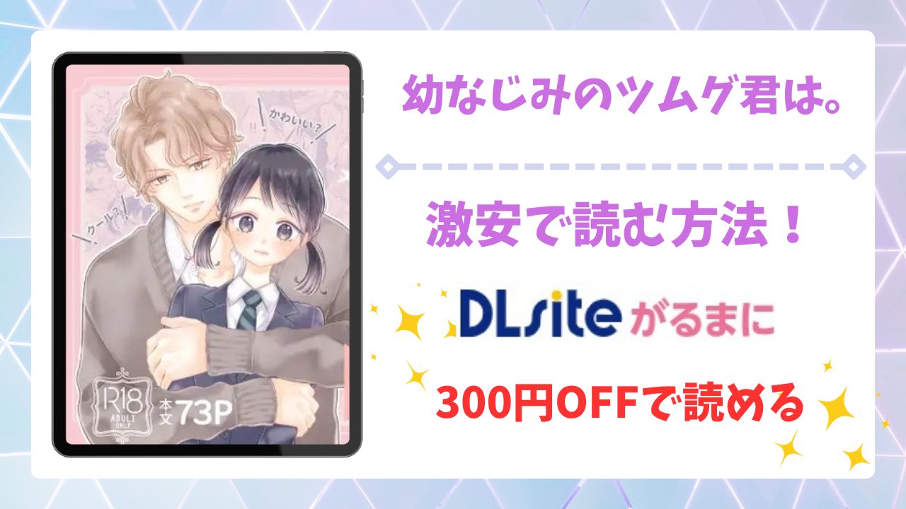 幼なじみのツムグ君は漫画無料どこで読める?hitomi・raw以外で安全に読む方法