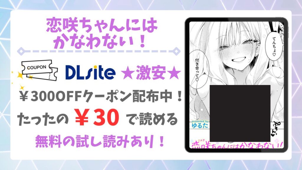 恋咲ちゃんにはかなわない!(ゆるた)を無料で読める漫画サイトは？raw・hitomi以外で紹介