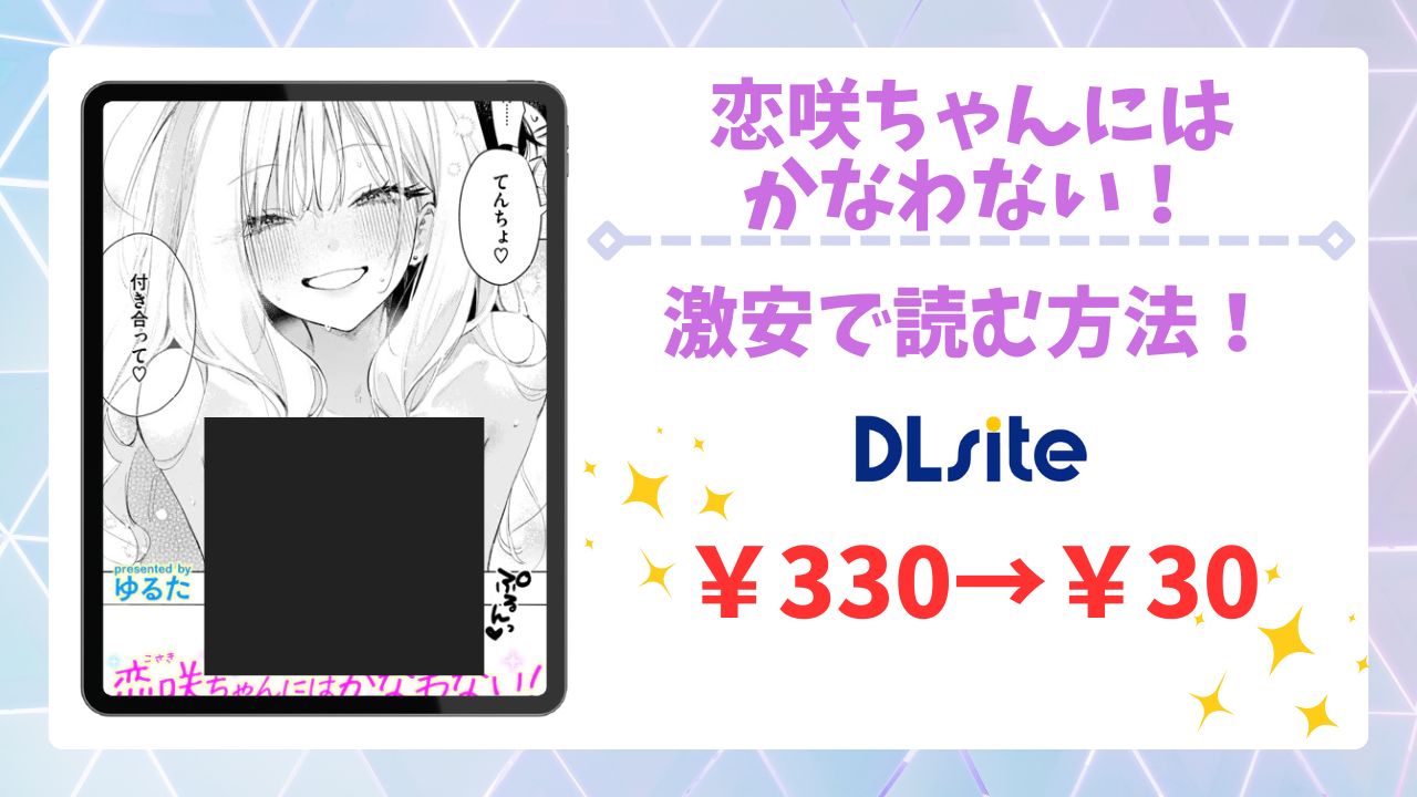 恋咲ちゃんにはかなわない!(ゆるた)を無料で読める漫画サイトは？raw・hitomi以外で紹介