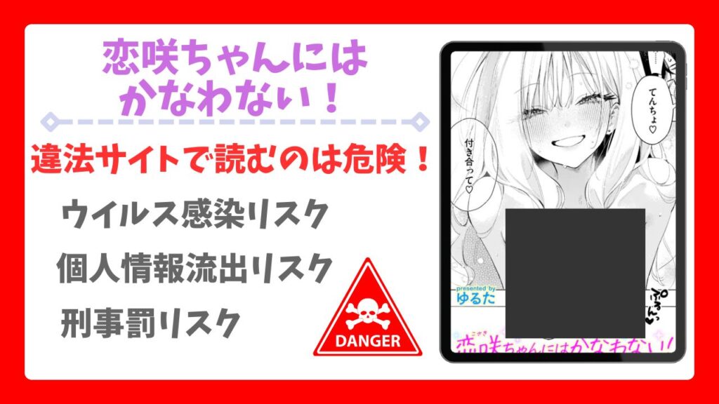 恋咲ちゃんにはかなわない!(ゆるた)を無料で読める漫画サイトは？raw・hitomi以外で紹介