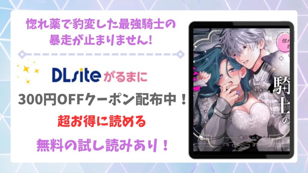 惚れ薬で豹変した最強騎士の暴走が止まりません!漫画無料どこで読める?raw・hitomi以外で安全に読めるサイト