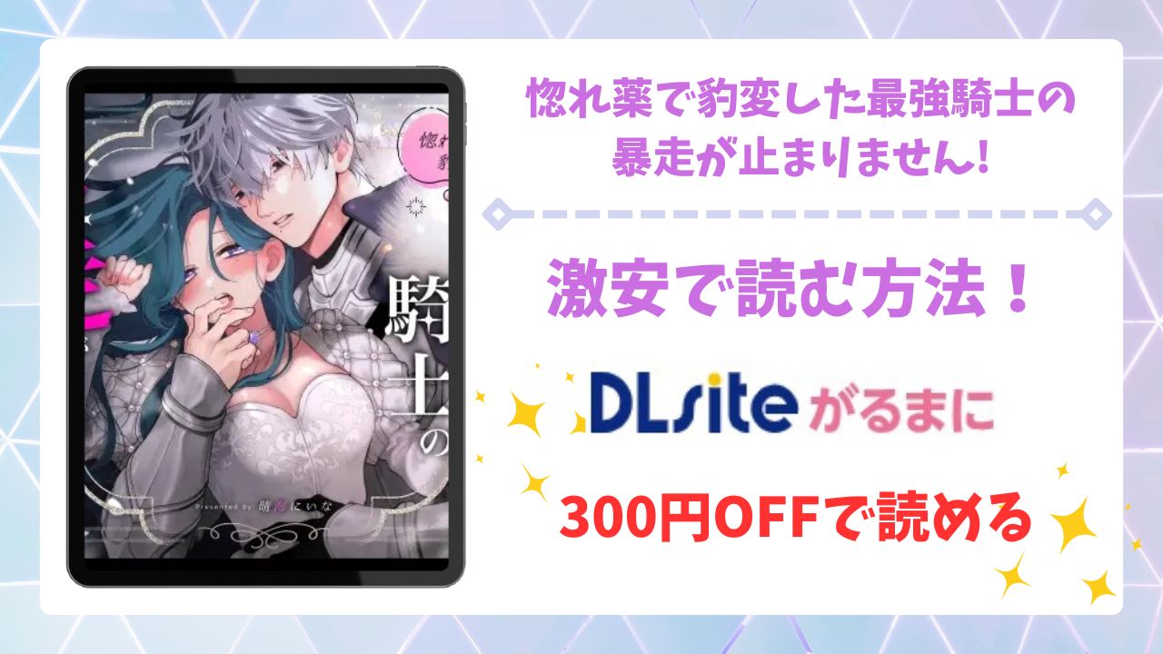 惚れ薬で豹変した最強騎士の暴走が止まりません!漫画無料どこで読める?raw・hitomi以外で安全に読めるサイト【春に稲妻】