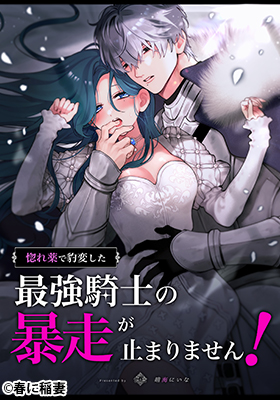 惚れ薬で豹変した最強騎士の暴走が止まりません!漫画無料どこで読める?raw・hitomi以外で安全に読めるサイト