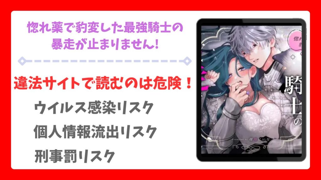 惚れ薬で豹変した最強騎士の暴走が止まりません!漫画無料どこで読める?raw・hitomi以外で安全に読めるサイト