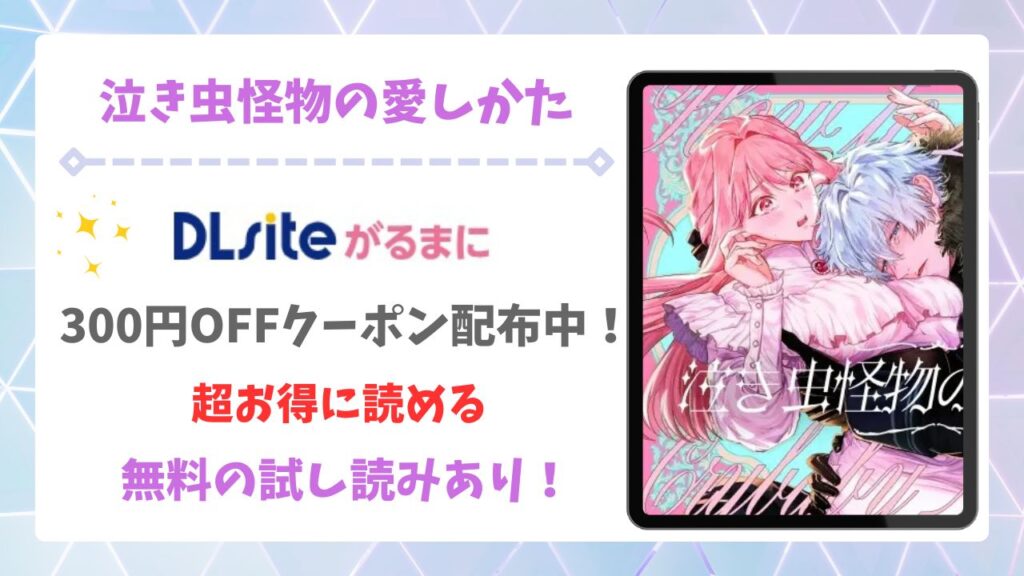 泣き虫怪物の愛しかた(いぬていこく)無料で読める漫画サイトは?hitomi・raw以外で紹介