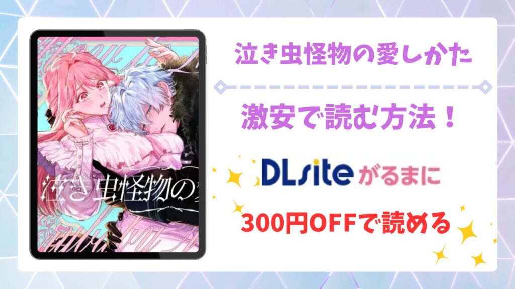 泣き虫怪物の愛しかた(いぬていこく)無料で読める漫画サイトは？hitomi・raw以外で紹介