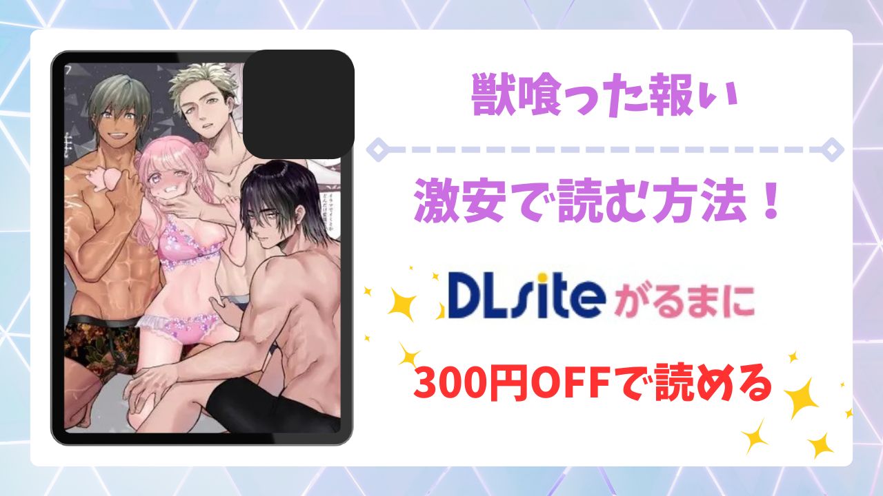 獣喰った報い漫画無料どこで読める?raw・hitomi以外で安全に読む方法【生肉ゾンビンビン】