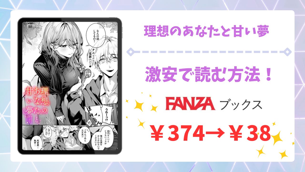理想のあなたと甘い夢(あまつじ)を無料で読む方法！漫画raw・hitomi以外で紹介