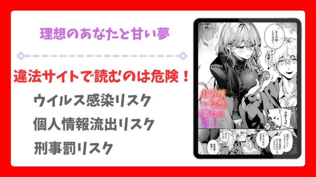 理想のあなたと甘い夢(あまつじ)を無料で読む方法！漫画raw・hitomi以外で紹介