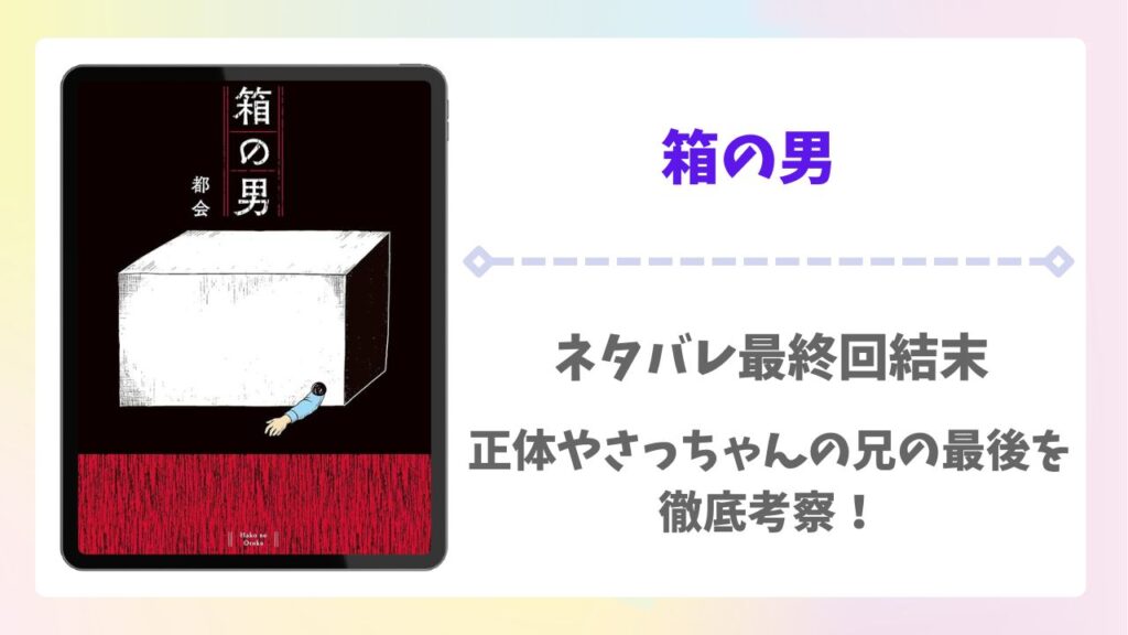 箱の男の漫画ネタバレ最終回結末！正体やさっちゃんの兄の最後を徹底考察！