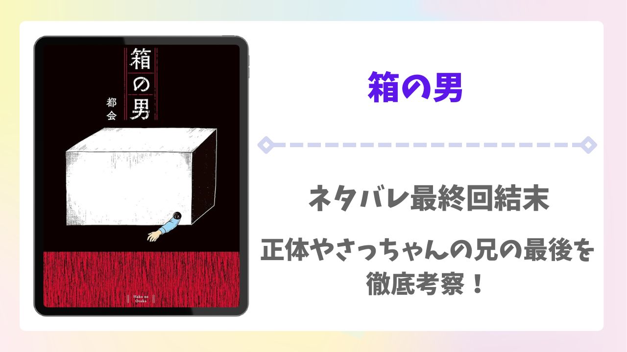 箱の男の漫画ネタバレ最終回結末!正体やさっちゃんの兄の最後を徹底考察!