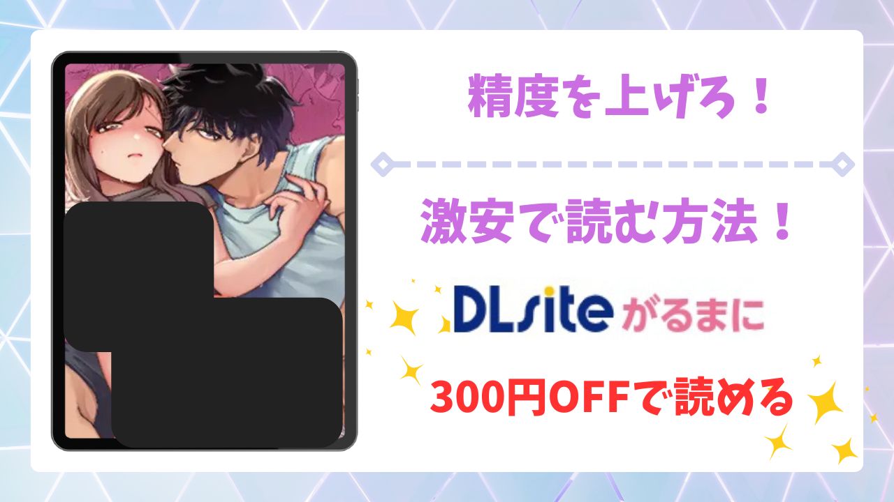 精度を上げろ！(まかもち)漫画無料どこで読める？raw・hitomi以外で安全に読む方法
