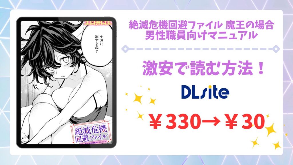 絶滅危機回避ファイル 魔王の場合・男性職員向けマニュアルを無料で読む方法！漫画raw・hitomi等は危険！【エロ井ロエ】