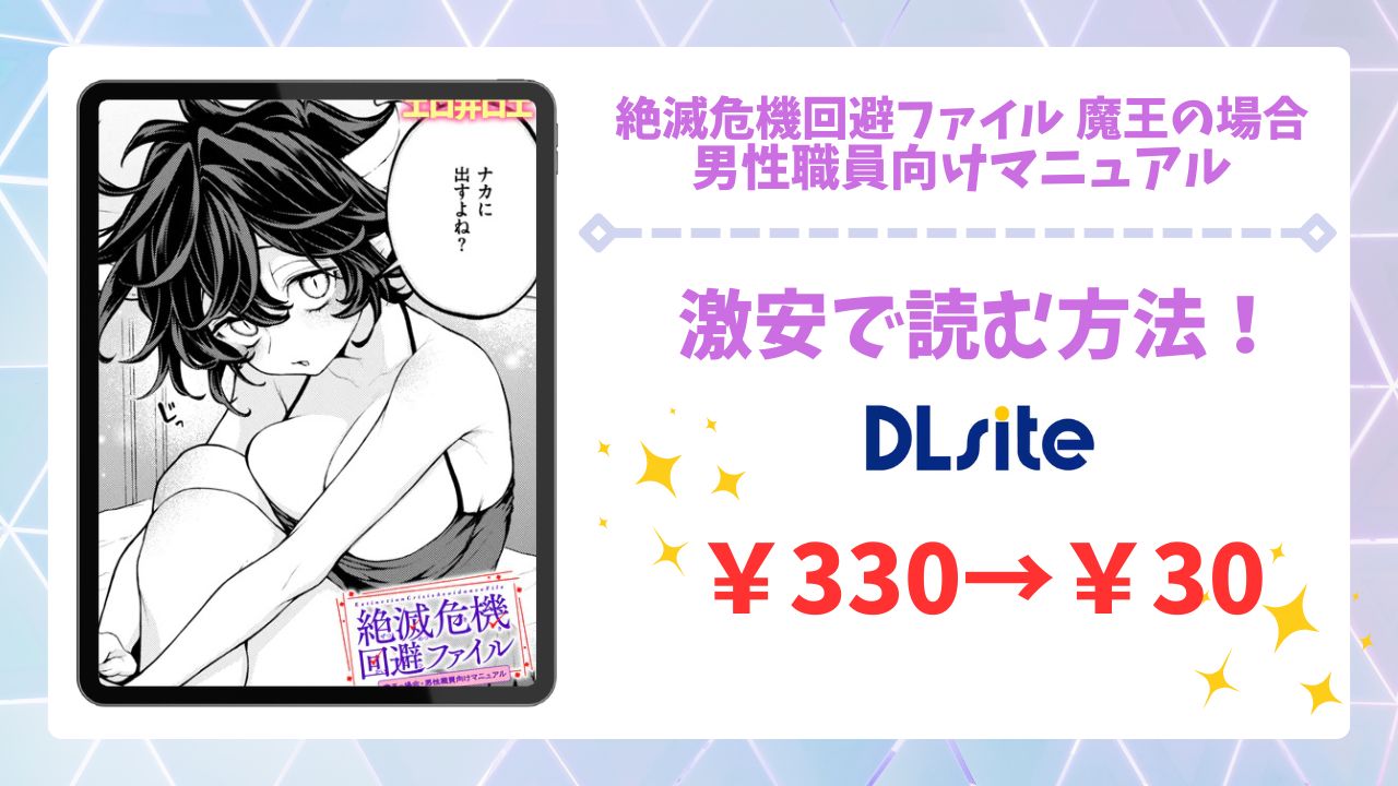 絶滅危機回避ファイル 魔王の場合・男性職員向けマニュアルを無料で読む方法!漫画raw・hitomi等は危険!【エロ井ロエ】