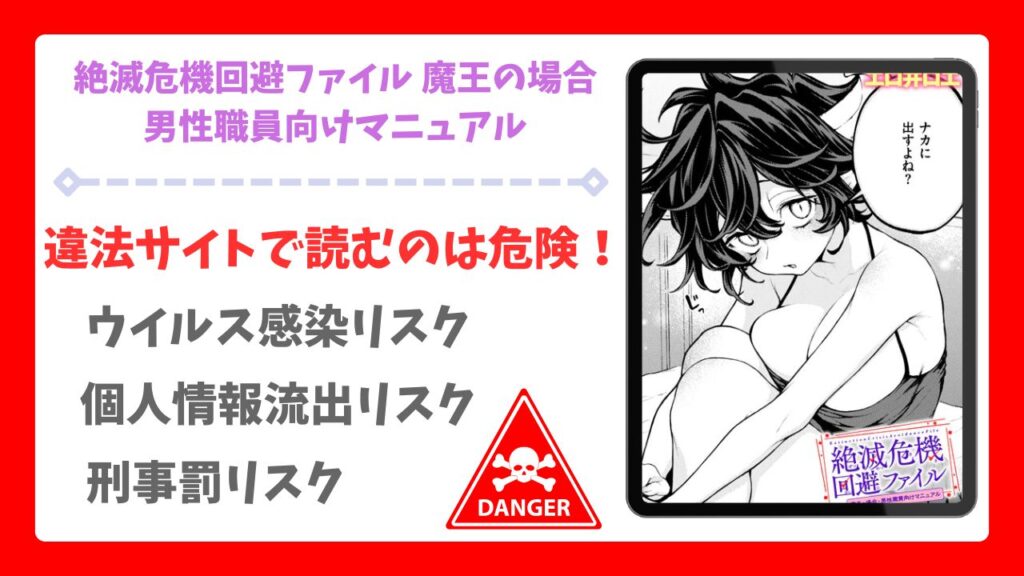 絶滅危機回避ファイル 魔王の場合・男性職員向けマニュアルを無料で読む方法!漫画raw・hitomi等は危険!【エロ井ロエ】