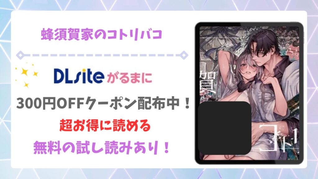 蜂須賀家のコトリバコ漫画無料どこで読める？raw・hitomi以外で安全に読む方法【ヨールキ・パールキ】