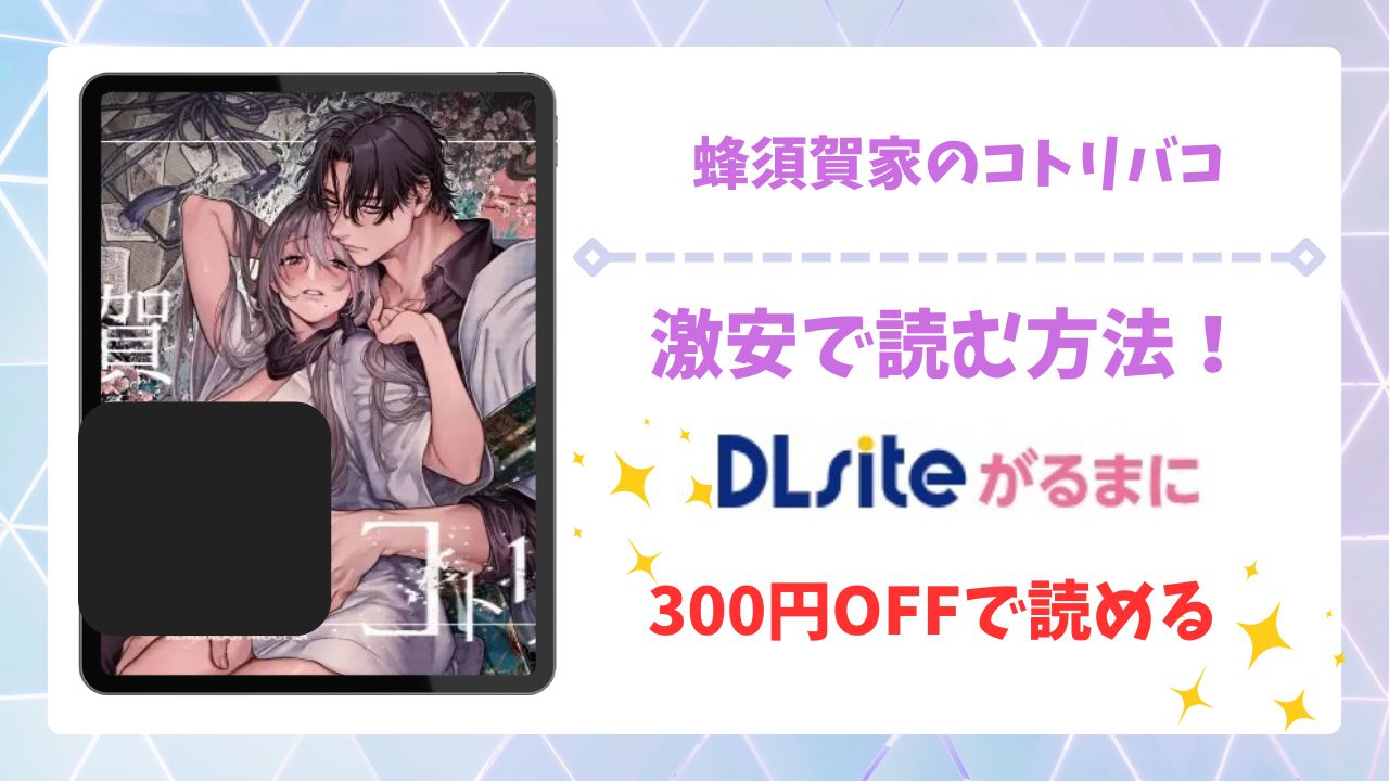 蜂須賀家のコトリバコ漫画無料どこで読める？raw・hitomi以外で安全に読む方法【ヨールキ・パールキ】