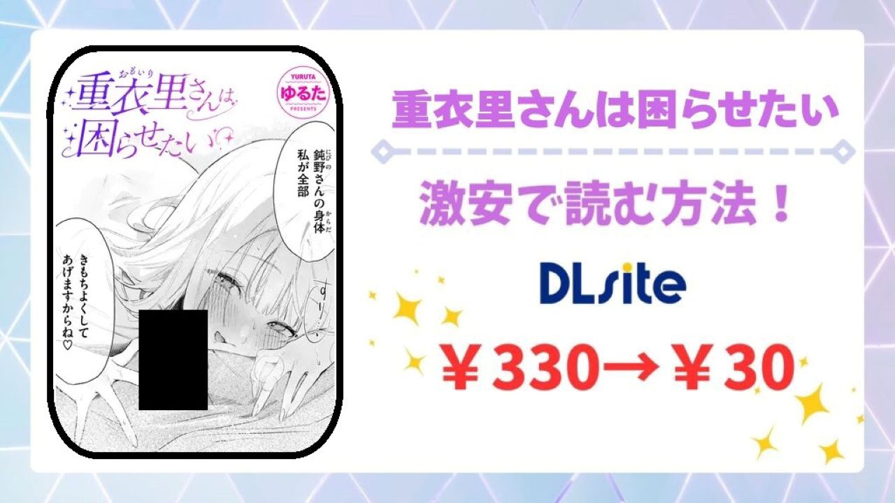 重衣里さんは困らせたい(ゆるた)を無料で読める漫画サイトは?raw・hitomi以外で紹介
